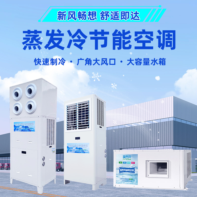 蒸发冷空调如何操作使用…
