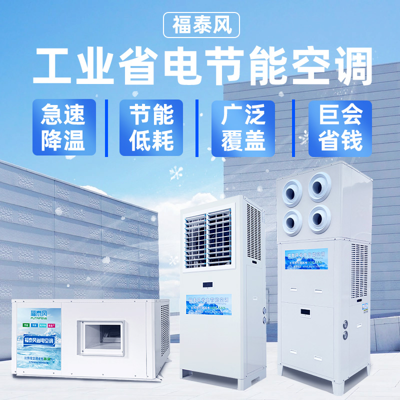 为什么现在的工厂都选择蒸发冷省电空调？