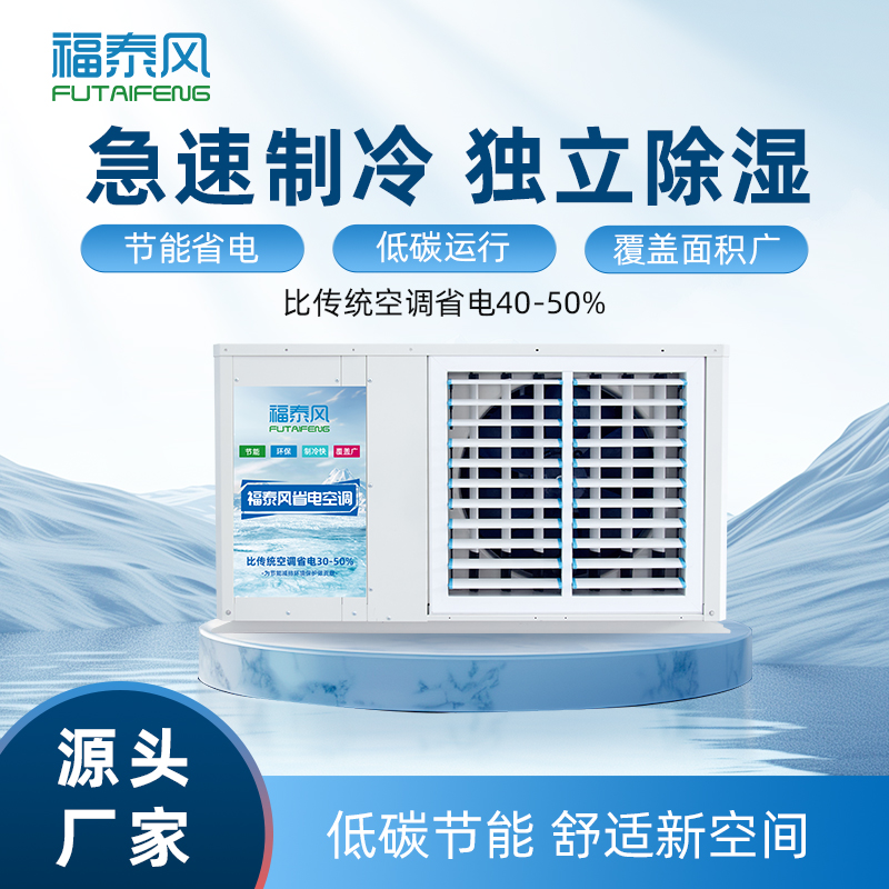 对湿度有要求的车间厂房如何选择降温设备